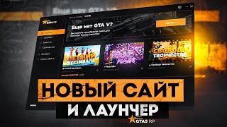 НОВЫЙ САЙТ И ЛАУНЧЕР GTA 5 RP  ГТА 5 РП