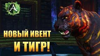 ArcheAge - Огнешкурый Тигр + Ивент