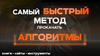 Как БЫСТРО изучить АЛГОРИТМЫ и научиться решать задачи? Книги сайты инструменты