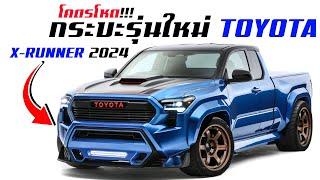 โคตรดุ คันจริง กระบะ Toyota ใหม่ X-Runner 2024 การตกแต่งแนวเรซซิ่ง