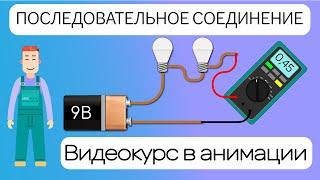 Последовательное соединение - как это работает?