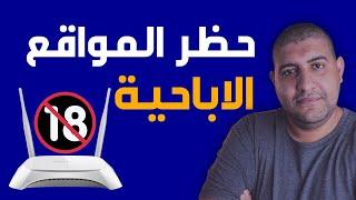 حجب و حظر المواقع الاباحية من الراوتر والهاتف و الكمبيوتر و لكل الاجهزة 