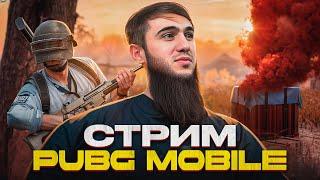 ТОПОВЫЕ КАТКИ И ЭПИЧНЫЕ ТОП 1  СТРИМ  РАЗДАЧА UC  СТРИМ PUBG MOBILE  РОЗЫГРЫШ ЗА ЛАЙКИПУБГСТРИМ