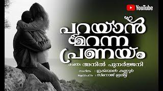 പറയാൻ മറന്ന പ്രണയം - Parayanmaranna Pranayam - Malayalam Poem - Anil Punarjani