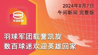 2024.08.07 八度空间午间新闻 ǁ 1230PM 网络直播【今日焦点】羽球军团载“铜”而归  贺锦丽搭档沃尔兹选总统  哈马斯任命新领导人