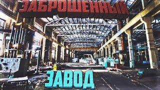 ЗАБРОШЕННЫЙ ЗАВОД  ШОК  ОГРОМНАЯ ТЕРРИТОРИЯ  ЖЕСТЬ  ПОЛНАЯ РАЗРУХА ч.2