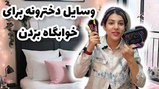 ولاگ چیا ببریم خوابگاه وسایل آرایشی بهداشتی پارت ۳