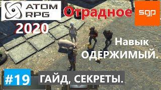 #19 ОТРАДНОЕ ОДЕРЖИМОСТЬ. ATOM RPG 2020 Атом рпг все квесты советы секреты гайд андроид пк.