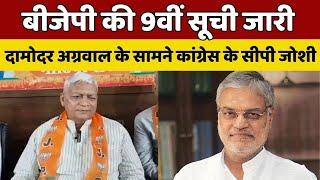 Congress के CP Joshi के सामने BJP ने Damodar Agarwal को उतारा मैदान में  Bhilwara  Election 2024