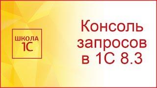 Консоль запросов в 1С 8.3