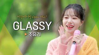 투명한 음색과 발랄함이 돋보이는 조유리JO YURI의 GLASSY  비긴어게인 오픈마이크