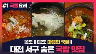 대전서구 맛집투어 국물요리