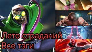 Лето страданий. Жаба. Все # тэги. Линг джага гиля99 вижн. Marvel contest of champions