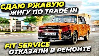 ПРИМУТ ЛИ РЖАВУЮ ЖИГУ ПО ТРЭЙД ИН? FIT-SERVICE ОТКАЗАЛИ В РЕМОНТЕ Реакции людей