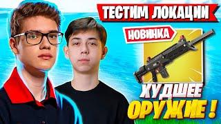 TOOSE И MERSTACH ТЕСТЯТ НОВЫЕ ЛОКАЦИИ В ФОРТНАЙТ 4 ГЛАВА 2 СЕЗОН ТУЗ И МЕРСТАЧ FORTNITE GAMEPLAY