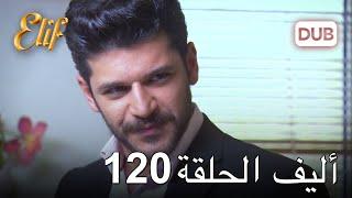 أليف الحلقة 120  دوبلاج عربي