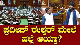 ಸದನದಲ್ಲಿ ಪ್ರದೀಪ್ ಈಶ್ವರ್ ಮೇಲೆ ಹಲ್ಲೆ ಆಯ್ತಾ? Pradeep Eshwar Vs BJP Leaders