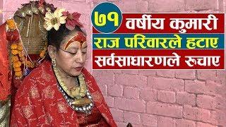 ७१ वर्षीय कुमारीः राज परिवारले हटाए सर्वसाधारणले रुचाए Story of Oldest Kumari The Living Goddness