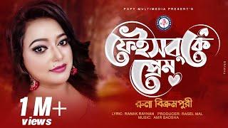 Facebook E Pream  ফেইসবুকে প্রেম  Runa Bikrompuri।  New Bangla Song 2021
