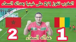 ريمونتادا قويه لمنتخب المغرب على غينيا12 مباراه مثيرة وتدخل الڤار انقذ منتخب المغرب والزلزولى عالمى