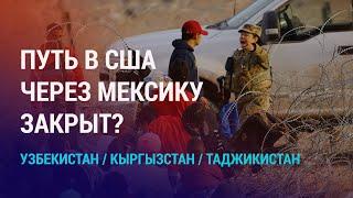 США будут выдворять нелегалов из ЦА. Чат-бот по поимке мигрантов. Операция Нелегал-2024  НОВОСТИ