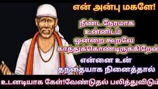 என்னை உன் தந்தையாக நினைத்தால் இதை நிச்சயம் கேட்பாய்Shirdi sai baba advice in tamilsai motivation