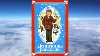 Драгунский Виктор - Денискины рассказы