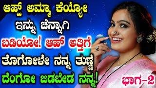 ಜೀವನದ ಕಥೆ ಭಾಗ 2  Motivational Life Story Part 2 in Kannada  Girl Gk Adda Stories By Preethi 