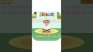 سورة المسد بدون تكرار-أحلى طريقة لتعليم القرآن للأطفال Quran for Kids Al Masad