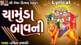 Chamunda Bavni  Chamund Maa  Lyrical  Ruchita Prajapati  Gujarati Chamunda Bavani 