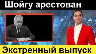 В Кремле АРЕСТОВАЛИ Шойгу. Самолет Путина покинул Москву. ФСБ солдаты переходят на сторону Вагнера.