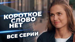  О ТАКОЙ ЛЮБВИ МОЖНО ТОЛЬКО МЕЧТАТЬ БУДУТ ЛИ ВЛЮБЛЕННЫЕ ВМЕСТЕ? ВСЕ СЕРИИ ЛУЧШЕЙ МЕЛОДРАМЫ