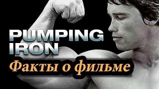 8 фактов о фильме Качая железо Pumping Iron