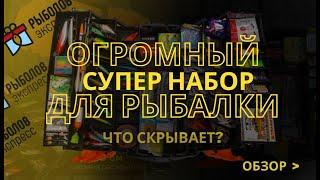 Подарочный набор для рыбалки снасти всех видов Рыболов-экспресс «MONSTER HIT» 268 в 1