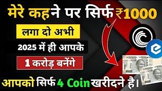 मेरे कहने पर सिर्फ १००० रूपे निवेश कोरे  करोड़पती बोनाएगा 2025 तोक  Top 4 Crypto to buy.