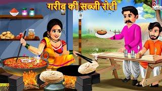 गरीब की सब्जी रोटी  Gareeb Ki Sabji Roti  Hindi Kahani  Moral Stories  Hindi Story  Kahaniya