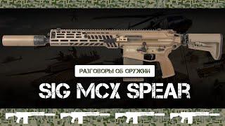 Sig MCX Spear XM7 - Новая винтовка армии США