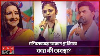 তারকা প্রার্থীদের মাঝে কে কার চেয়ে এগিয়ে?  West Bengal  Lok Sabha Election 2024  Somoy TV