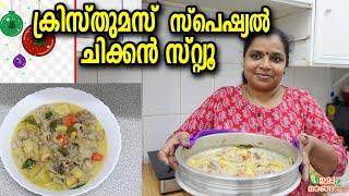 ക്രിസ്തുമസ് സ്പെഷ്യൽ ചിക്കൻ സ്‌റ്റുChristmas Special Chicken StewKerala Christmas special Dishes