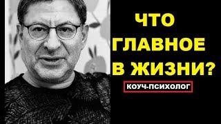 МИХАИЛ ЛАБКОВСКИЙ КОУЧ ПСИХОЛОГ ЧТО  ДЛЯ ЧЕЛОВЕКА ГЛАВНОЕ В ЖИЗНИ?