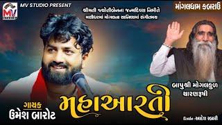 LIVE  મહાઆરતી  Mogaldham-Kabrau  Umesh Barot  મોગલધામ કબરાઉ  Mv Studio