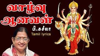 Vazhvu Anaval Lyrical Song  P Susheela  வாழ்வு ஆனவள்   துர்கா தேவி சரணம் 