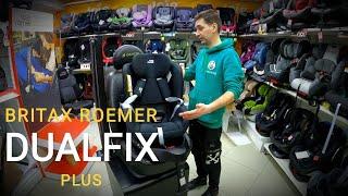 ОБЗОР НА АВТОКРЕСЛО BRITAX ROEMER DUALFIX PLUS