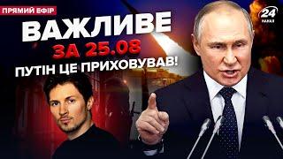 Увага Путін провів ТАЄМНУ зустріч по Курську На росТБ КРИКИ через АРЕШТ Дурова  Важливе за 25.08