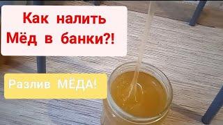 Как удобно налить мёд в банку? Разлив мёда