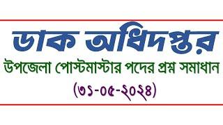 ডাক অধিদপ্তর  উপজেলা পোস্টমাস্টার পদের প্রশ্ন সমাধান 31-05-2024