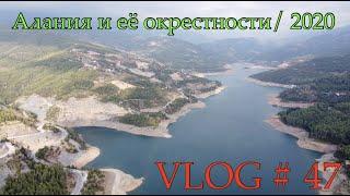 Алания и её окрестности  2020 - VLOG # 47