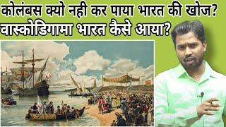 वास्कोडिगामा कौनथा?वास्कोडिगामा भारत कैसे आया?#vaskodigama#khansir#khangs#bharatkikhoj