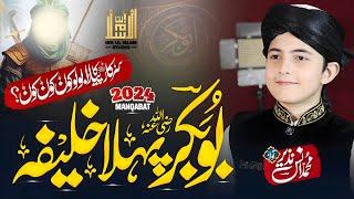 Manqabat 2024  بوبکر پہلا خلیفہ  Salar E Sahaba Wo Phla Khalifa  Anas Nazeer  Ibn-Ul-IslamStudio