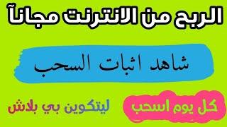 طريقه ربح  المال من الانترنت مجانآ بدون ايداع واثبات سحب 2024 الربح من الانترنت بدون ايداع